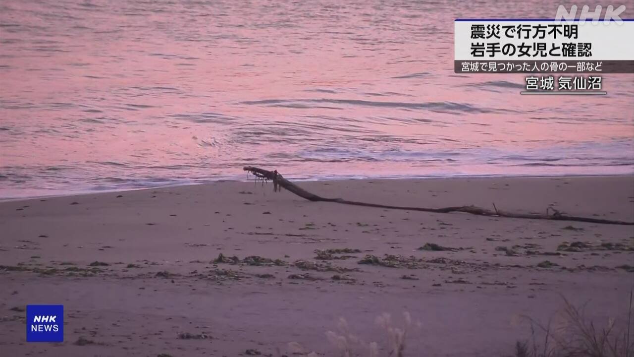 東日本大震災でいなくなった6歳の女の子の骨が見つかった