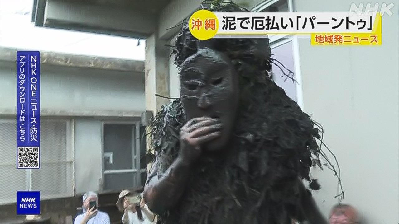 沖縄県宮古島　泥を塗って悪いことが起こらないように祈る行事