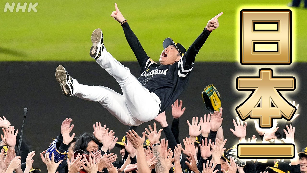 プロ野球 ソフトバンクが日本一になった