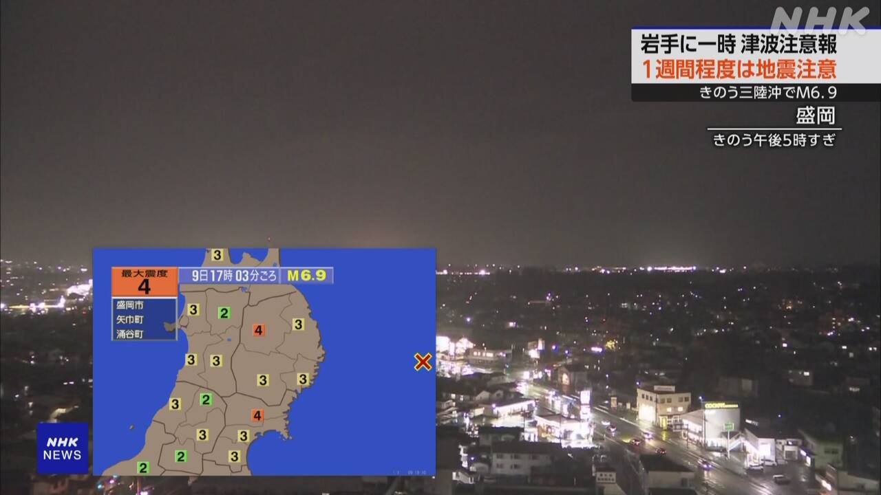 岩手県と宮城県で震度4の地震　1週間ぐらいは気をつけて